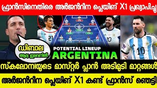 ഫ്രാൻസിനെതിരെ അർജൻറീന ടീമിൽ അടിമുടി മാറ്റങ്ങൾ😱| ഫ്രാൻസിന് പണികിട്ടി | ARGENTINA PLAYING X1 VS FRANCE