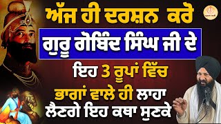 ਅੱਜ ਹੀ ਕਰੋ ਗੁਰੂ ਗੋਬਿੰਦ ਸਿੰਘ ਜੀ ਦੇ ਦਰਸ਼ਨ | AKAAL BANI | #gurugobindsinghji #gurugobindsingh #gurbani