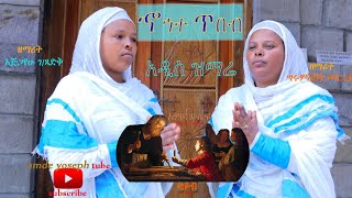 🤲 አዲስ የማርያም ዝማሬ⛪️#መዝሙር #በምልክት ቋንቋ#ኦርቶዶክስ #ኆኅተ ጥበብ #new orthodox mezmur #አምደ ዮሴፍ #ዘማሪት ግሩምሸት እና እጅጋየሁ