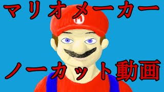 マリオメーカーで面白いコース作る！初見成り上がり実況プレイ動画 ノーカット版 part11