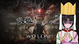 【臥龍：蒼天隕落】EP.1 為什麼不能放無雙？！QQ #罪遊記 【開崙法師 ☸️ Kailon Houshi】