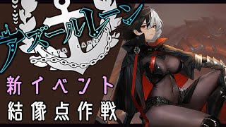 メンテ明けから新イベント！結像点作戦（アズールレーン