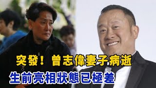 突发！曾志伟妻子病逝！张柏芝大儿子仅13岁颜值帅过谢霆锋！张嘉倪突然撕渣男，许幻山卑微回应，景甜应采儿也很气！林青霞女儿近照曝光，身材臃肿小肚腩肥大，网友：没继承母亲颜值！|星闻速递|@娱乐第一眼