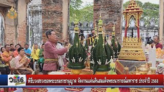 จังหวัดลพบุรีจัดพิธีบวงสรวงขอพระบรมราชานุญาต จัดงานแผ่นดินสมเด็จพระนารายณ์มหาราช ประจำปี 2568