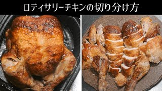 【コストコ】ロティサリーチキンの切り分け方【プロが教える解体方法】