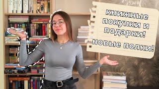 НОВЫЕ КНИЖНЫЕ ПОЛКИ 🫶| распаковываем книжные подарки 🥳