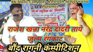 bound ragni compition  || rangkat asli || Rajesh khana  Narender dadri toye || RK Music Company