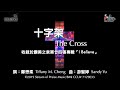 【十字架 The Cross】官方歌詞版MV (Official Lyrics MV) - 讚美之泉敬拜讚美 (24)