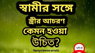 স্বামী-স্ত্রীর সম্পর্ক ও স্বামীর প্রতি স্ত্রীর আচরণ কেমন হওয়া জরুরি? | রিয়াদুল ইসলাম রূপচাঁন