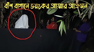 বাঁশ বাগানে ভয়ংকর আত্মার আক্রমন  মৃত্যুর মুখে || Horor video   #ghostattack #ghostbangla #ghost4