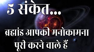 5 संकेत ब्रह्मांड आपकी इच्छा पूरी करने वाले हैं Universe Signs For You