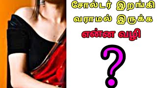 பிளவுஸ் சோல்டர் இறங்கி வருகிறதா? | blouse sholder mistake @TailoringTipsTamil #tailoring #blouse