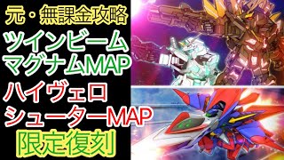 【スパロボDD】 ツインビームマグナムMAP＆ハイヴェロシューターMAP　限定復刻【無課金】