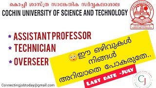 കൊച്ചി ശാസ്ത്ര സാങ്കേതിക സർവ്വകലാശാല- recruitment //Apply Now//LAST DATE //CUSAT