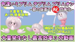 碧の仮面版 色違いミブリム最高効率 祝効率化３分まとめ 30分最高4体平均2.08体以上#ポケモンsv #色違い #ミブリム #テブリム #ブリムオン #大量発生なし #ピクニックなし #碧の仮面