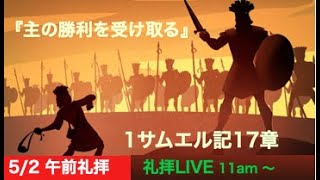 5/2 午前礼拝ライブ『主の勝利を受け取る』 1サムエル記17章