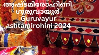 അഷ്ടമിരോഹിണി ആഘോഷം ഗുരുവായൂർ #ashtamirohini #guruvayur