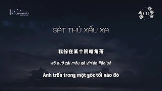 [Vietsub] Sát thủ xấu xa (坏杀手) - Tham Trưởng (探长) - Hot Douyin