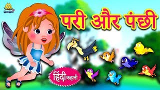 परी और पंछी - Hindi Kahaniya | Hindi Moral Stories | Bedtime Moral Stories | Hindi Fairy Tales