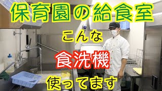 【保育園給食】洗い場に潜入？？給食室の食洗機をお見せします！！