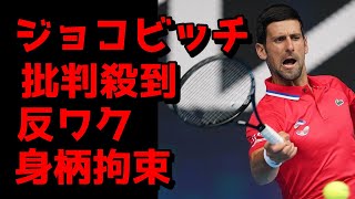 ノーワク・ジョコビッチに批判殺到　オーストラリアで身柄拘束　ビザを取り消し　ビザ申請書類に虚偽申告の可能性！！全豪オープン　大坂なおみ　　ナダル　渡航歴に嘘　大物テニス選手にろくなやついない　セルビア