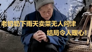 【正能量】老奶奶下雨天賣菜，無人問津，遇上好心老闆幫助，結局令人暖心！#暖心 #暖心故事 #正能量 #淚目 #生活 #溫暖 #社會新聞 #感動 #暖心時刻