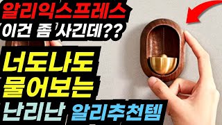 알리익스프레스 고수들만 몰래몰래 쟁이는 진짜 추천 아이템 BEST 9