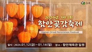 하늘에서 내리는 소망, 곶감을 만나보세요! 제13회 함안곶감축제🎉