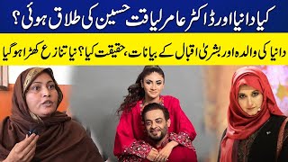 Bushra Iqbal vs Dania Shah | Dispute Between Aamir Liaquat Wives Intensify | Breaking News