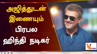 அஜித்துடன் இணையும் பிரபல ஹிந்தி நடிகர் | Hindi actor | Ajith | H. Vinoth | Boney Kapoor | AK 61