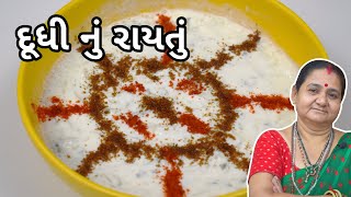 દૂધી નું રાયતું - Dudhi nu Raaytu- Aru'z Kitchen - Gujarati Recipe