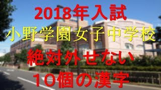 小野学園女子中学　絶対外せない10個の漢字(2018年受験)