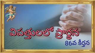 Psalm కీర్తన 86/Voice by Queen Suseela/SMJ CREATIONS