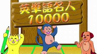 英単語名人10000やってみた！～新規登録編～　休校中の暇つぶしに最適！？