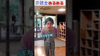 帰宅願望が強い利用者を対応する新人と主任の違い #shorts