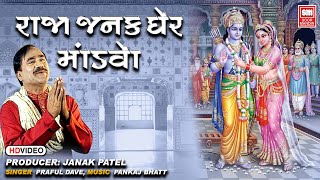 Raja Janak Gher Mandvo | Prachin Ram Bhajan | Praful Dave