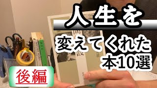 人生を変えてくれた本10選　後編5冊（文庫本）