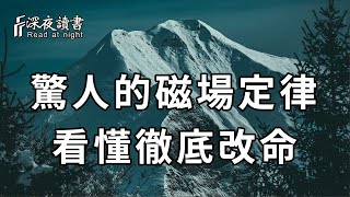 無論你在何處，磁場定律都會一直跟著你，看懂的人能徹底改命！【深夜讀書】