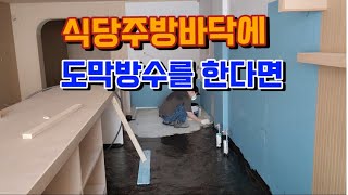 식당주방바닥 도막방수 현장에서 이렇게 시공합니다.