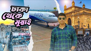 ঢাকা থেকে সরাসরি বিমান এর মাধ্যমে মুম্বাই // Dhaka to Mumbai // Indigo Airlines// Travel Guide ♥️//