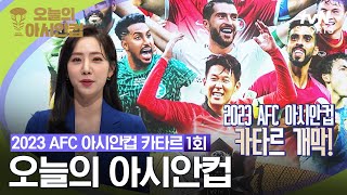 [2023 AFC 아시안컵 카타르] 오늘의 아시안컵 1회