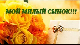 Шикарное поздравление сыну -  С Днем Рождения!