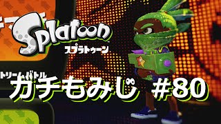 [#80ガチヤグラ]もみじシューターでA+目指すSplatoon（スプラトゥーン）【ガチ】