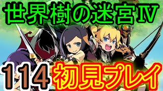 【世界樹の迷宮Ⅳ実況】滑り進む、凍った水路【１１４】