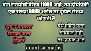 दोन संख्यांची बेरीज 11009 आहे त्या दोघांपैकी एक संख्या 9999 असेल तर पुढील संख्या कोणती #anant sir ||