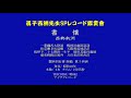 【眞子西洲】書懐／西郷南洲（作者不詳）　テイチク