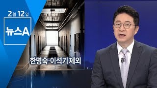 한명숙·이석기 3.1절 특사 제외…시국사범 검토 | 뉴스A