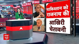 Rajnath Singh On PoK: पाकिस्तान को राजनाथ की आखिरी चेतावनी- आतंकवाद खत्म करो नहीं तो...