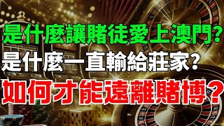 你了解過賭博嗎！為什麼賭博這麼難戒？是什麼讓賭徒們一直前往澳門？是什麼原因讓你一直輸給莊家？如何才能遠離賭博？#賭博 #澳門 #赌场赢钱