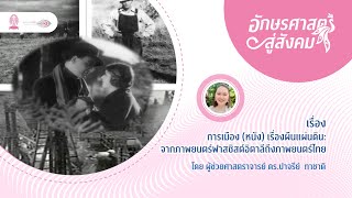 อักษรศาสตร์สู่สังคม | การเมือง (หนัง) เรื่องผืนแผ่นดิน: จากภาพยนตร์ฟาสซิสต์อิตาลีถึงภาพยนตร์ไทย